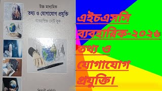 এইচএসসি -২০২৬ আইসিটি ব্যবহারিক | HSC ICT practical | ict practical