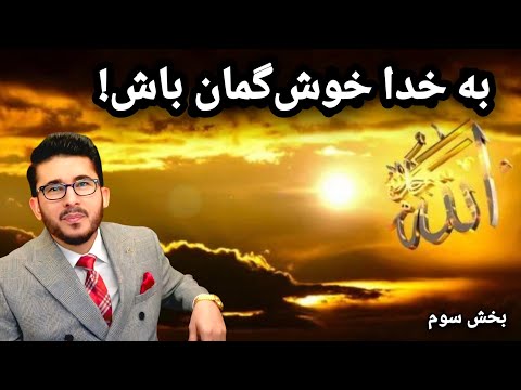ح سن ظ ن و گمان خوب داشتن به خداوند متعال بخش سوم    