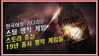 스토리 중심 19년 출시 명작 게임들 – 한국어화 기다리는 스팀 명작 게임 소개