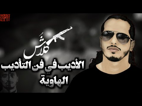 كلاش الأديب في فن التأديب دس الهاوية كلاش