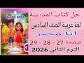حل صفحة 27 28 29 كتاب المدرسة عربي للصف السادس الترم الثاني 2026 الدرس الثالث أنا مصر حل صفحة 27 28 29 كتاب المدرسة عربي للصف السادس الترم الثاني 2026 الدرس الثالث أنا مصر