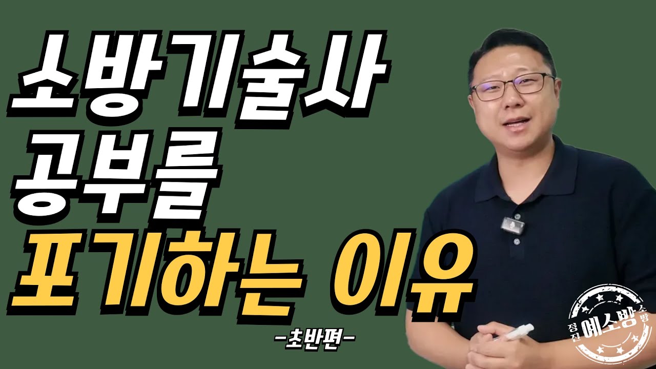 소방기술사 공부 포기합니다(초반편)
