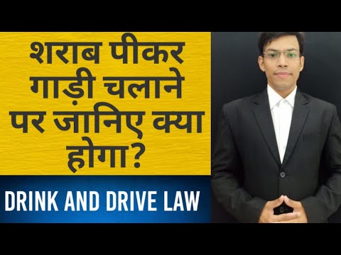 वीडियो: नशे में गाड़ी चलाने पर?
