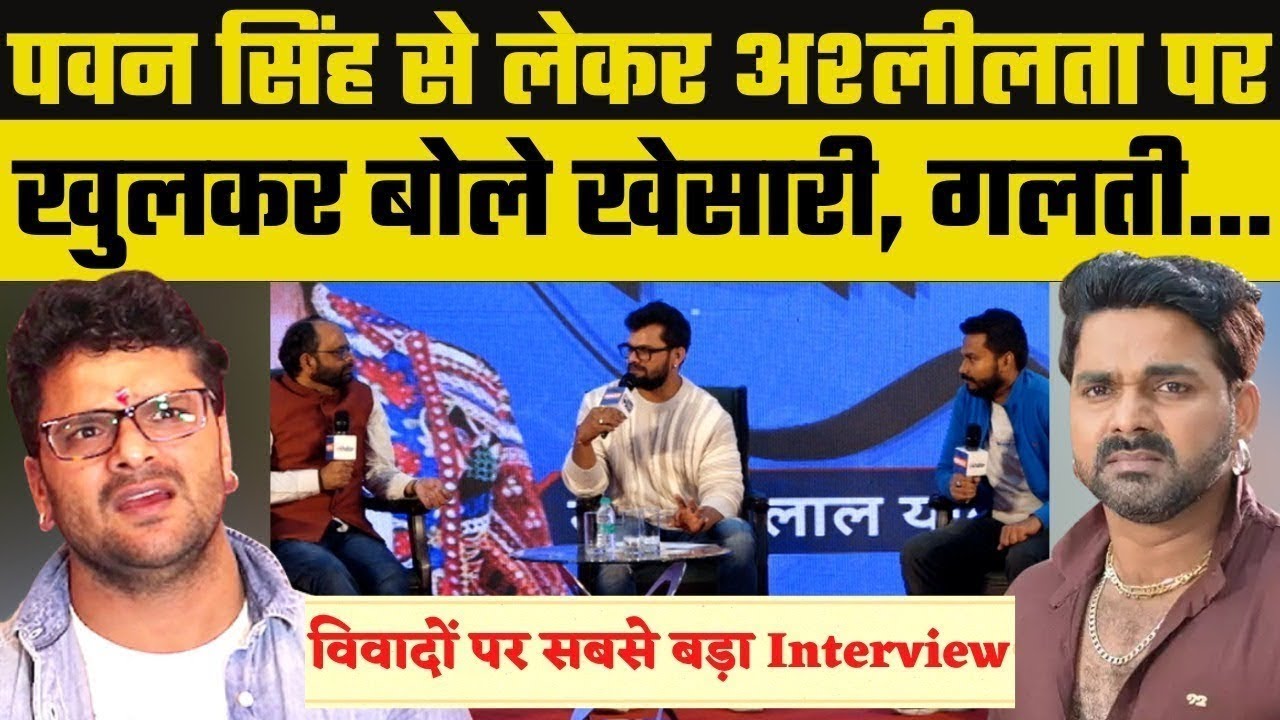 Bhojpuri Super Star Khesari Lal Yadav Interview: खेसारी लाल यादव बोले भोजपुरी अश्लील नहीं, New Song