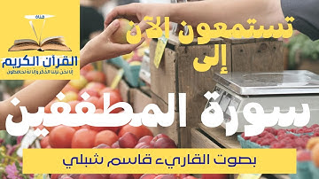 سورة المطففين بصوت الشيخ القارئ قاسم شبلي