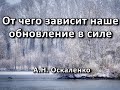 От чего зависит наше обновление в силе. А. Н. Оскаленко. Беседа. Проповедь. МСЦ ЕХБ.