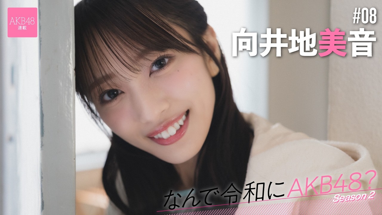 向井地美音】後編「何度聞かれても私はAKB48を『青春』と答えます 