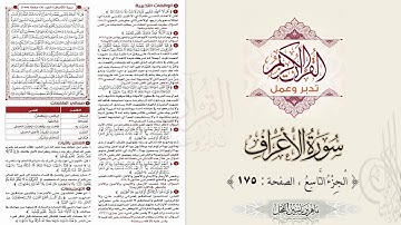 القرآن تدبر وعمل : سورة الأعراف ، الجزء 9 ، الصفحة / 175 / ماهر ياسين الفحل