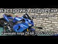 Настройка подвески на Kawasaki ninja ZX-6R 2005-2006 г.в.