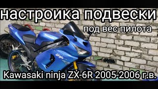 Настройка подвески на Kawasaki ninja ZX-6R 2005-2006 г.в.