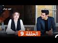غول جمال الحلقة ال 9 Arabic Dubbed 