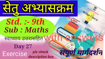 सेतु अभ्यासक्रम इयत्ता 9वी |गणित| दिवस 27 | setu bridge course 9th maths | day 27 | answers |