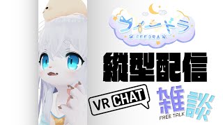 【縦型雑談】縦！VRC雑談だよ！