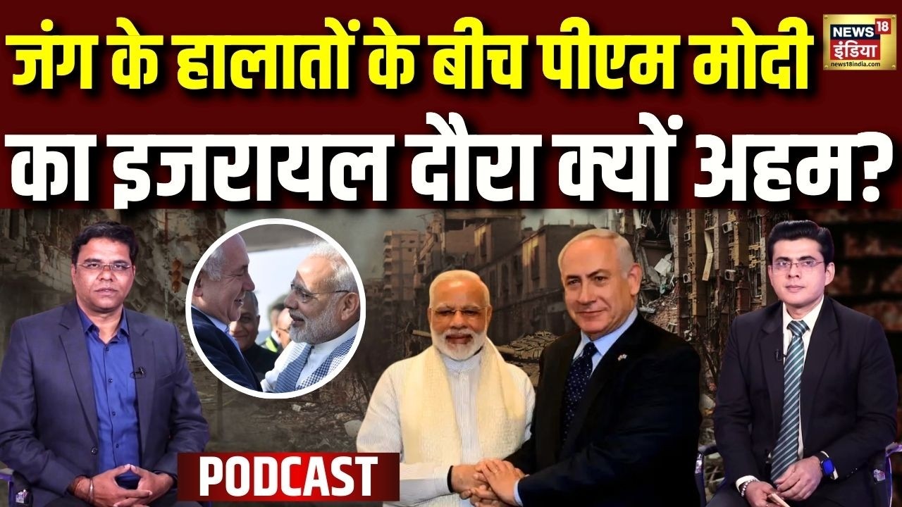 जंग के हालातों के बीच पीएम मोदी का इजरायल दौरा क्यों अहम? | PM Modi Israel Visit | Netanyahu | N18V