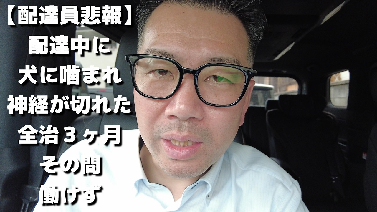 軽貨物運送、宅配ドライバーが配達中に犬に噛まれ全治３ヶ月の重症。緊急手術。