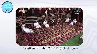 سورة النمل | آية ٥٩ - ٦٦ القارئ : محمد البخيت | مجلس الطيبين