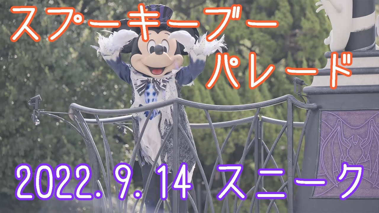 スプーキーブーパレード（2022年9月14日スニーク）SpookyBooParade