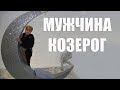 МУЖЧИНА - КОЗЕРОГ В ЛЮБВИ (часть 2)