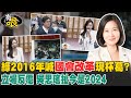 【#有哏】綠2016年喊&quot;國會改革&quot;現杯葛?  立場反覆 吳思瑤扯今是20240522 @CtiNews  @CtiCSI