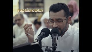 مناجاة الشاكين | مرتضى قريش