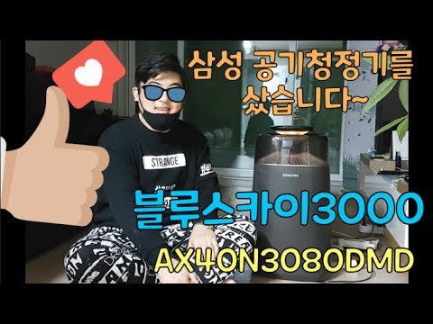 삼성 공기청정기 [블루스카이3000 (AX40N3080DMD)] 개봉 및 사용기 - Samsung Air purifier - BlueSky3000 Review