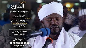 روائع الفجر | قراءة مميزة من سورة الحج | نورين محمد صديق | Sh: Noreen Mohammed  | Surah al Hajj