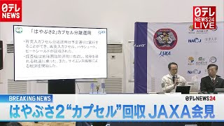 【会見詳細】はやぶさ２　“カプセル”回収ＪＡＸＡ会見　「ミッション１００％こなせた」（2020年12月6日放送「日テレNEWS24」より）