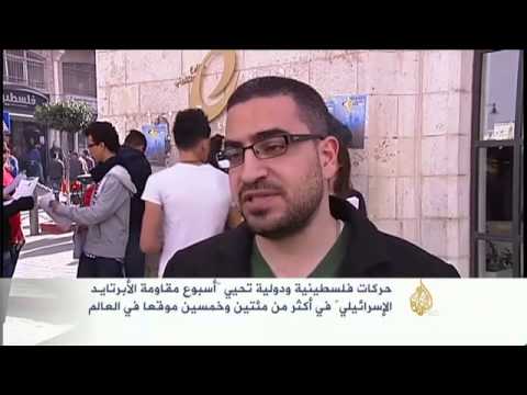 حركات تحيي "أسبوع مقاومة الأبرتايد الإسرائيلي"