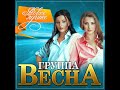 Группа Весна - Новое и лучшее/ПРЕМЬЕРА 2021