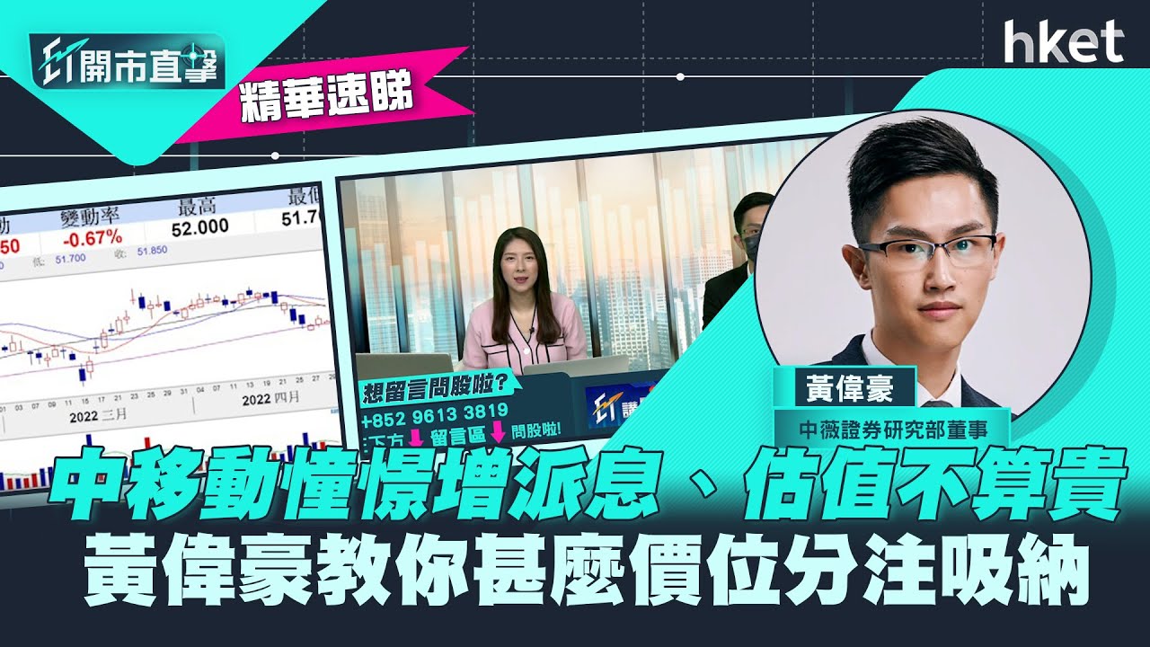 中國移動股價派息15大分析[year]!（持續更新） - 學而思