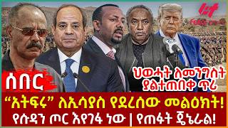 Ethiopia - "አትፍሩ" ለኢሳያስ የደረሰው መልዕክት!፣ ህወሓት ለመንግስት ያልተጠበቀ ጥሪ፣ የሱዳን ጦር እየገፋ ነው፣ የጠፉት ጄኔራል!
