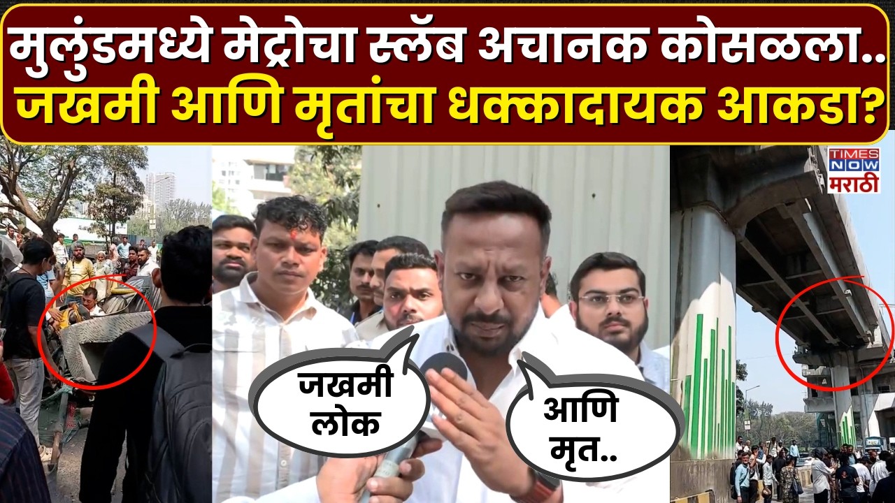 Mulund Metro Pillar Collapsed : मेट्रोचा स्लॅब अचानक कोसळला..जखमी आणि मृतांचा धक्कादायक आकडा?
