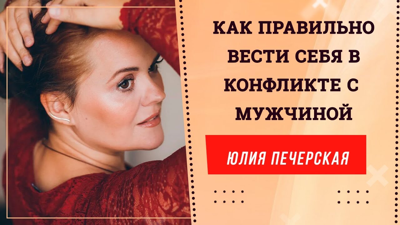 Как правильно вести себя в конфликте с мужчиной. - YouTube