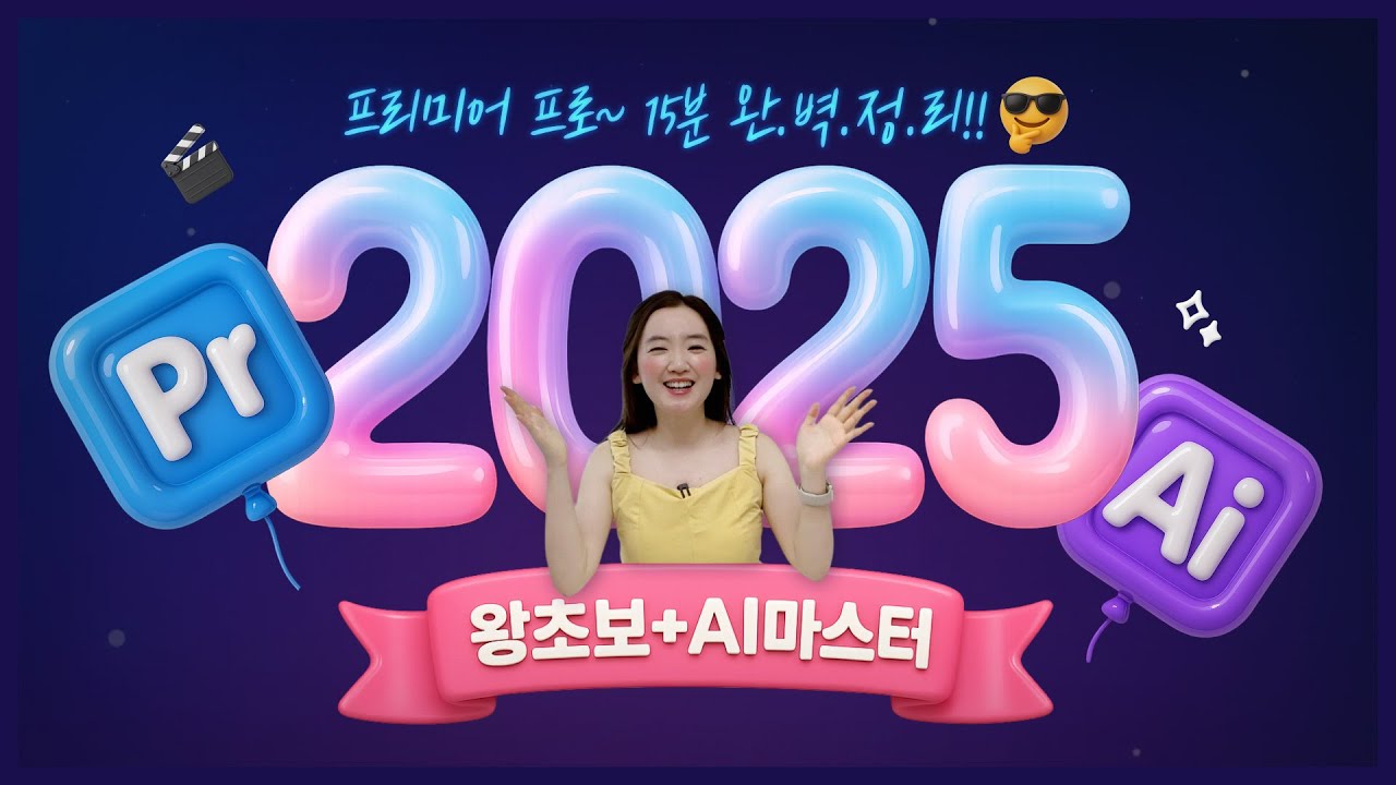 프리미어 프로 2025 강좌 | 처음 시작하는 왕초보도 15분만에 마스터! AI 자동 편집까지 완벽 정리🎬