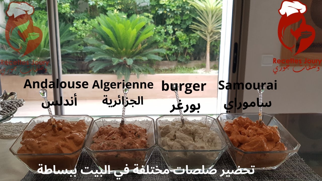 sauces , algérienne , andalouse , samouraï , burger تحضير صلصات ساموراي ،اندلس ،بورغرو