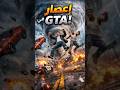 إيش رح يصير لو دخلنا في إعصار في GTA؟ 🌪️#gtavicecity #gtasanandreas #gta4 #gta5 #gta6 #cj #gtamods