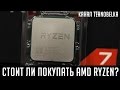Стоит ли покупать AMD Ryzen. Мнение владельца Ryzen 7 и i7 6700.