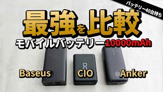 CIO - Anker - Baseus 今ガチにおすすめ モバイルバッテリー は? Amazonタイムセールによく出る10000mAhタイプを比較