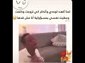 حالات واتس آب مضحكة لما اقعد لوحدي واتذكر اني تزوجت وخلفت وحطيت نفسي بمسؤولية 