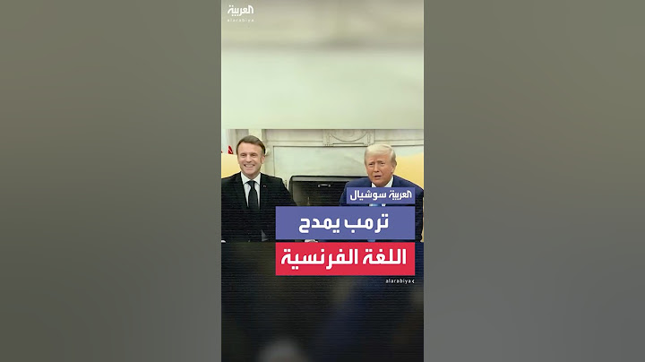 ترمب عن اللغة الفرنسية: هذه هي أجمل لغة لا فكرة لدي عما تقول لكنها لغة أنيقة