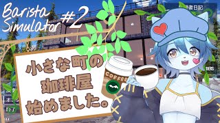 【Barista Simulator】小さな町の珈琲屋始めました。#2