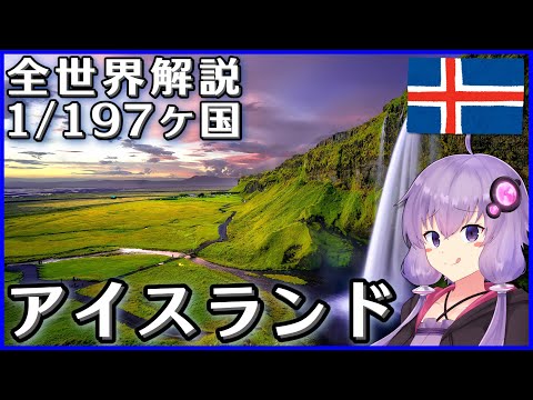 【アイスランド】結月ゆかりのひとくち全世界解説【1/197ヶ国】