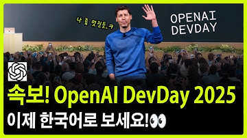 OpenAI 역대급 발표! ChatGPT 앱, AI 에이전트, GPT-5 Pro & Sora 2 총정리 (Dev Day 2025)