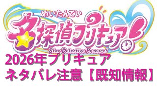 PreCure spoilers for next year (2026) [Known information]