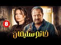 حصريا مسلسل خاتم سليمان الحلقة الثامنة 8 بطولة خالد الصاوي رانيا فريد شوقي