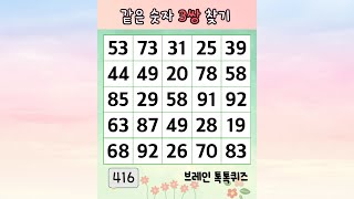 😊 같은 숫자 찾기 416 행복한 두뇌 건강 습관 #치매예방 #두뇌회전 #집중력 #숫자찾기 #두뇌운동 #치매예방퀴즈 #같은숫자찾기