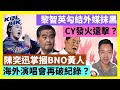 23-9-30 陳奕迅掌摑BNO黃人，海外演唱會再破紀錄？ 黎智英勾結外媒抹黑，CY發火還擊？ 【有片】｜KOLHK時事梓引｜ft. @dominicleehk