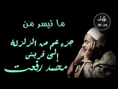 شيخ القراء محمد رفعت ما تيسر من جزء عم من سورة الزلزلة إلى سورة قريش