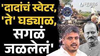 'दादांची घड्याळ नेहमी पुढे असायची',Rohit Pawarनी अपघाताच्या दिवसाची दिली माहिती