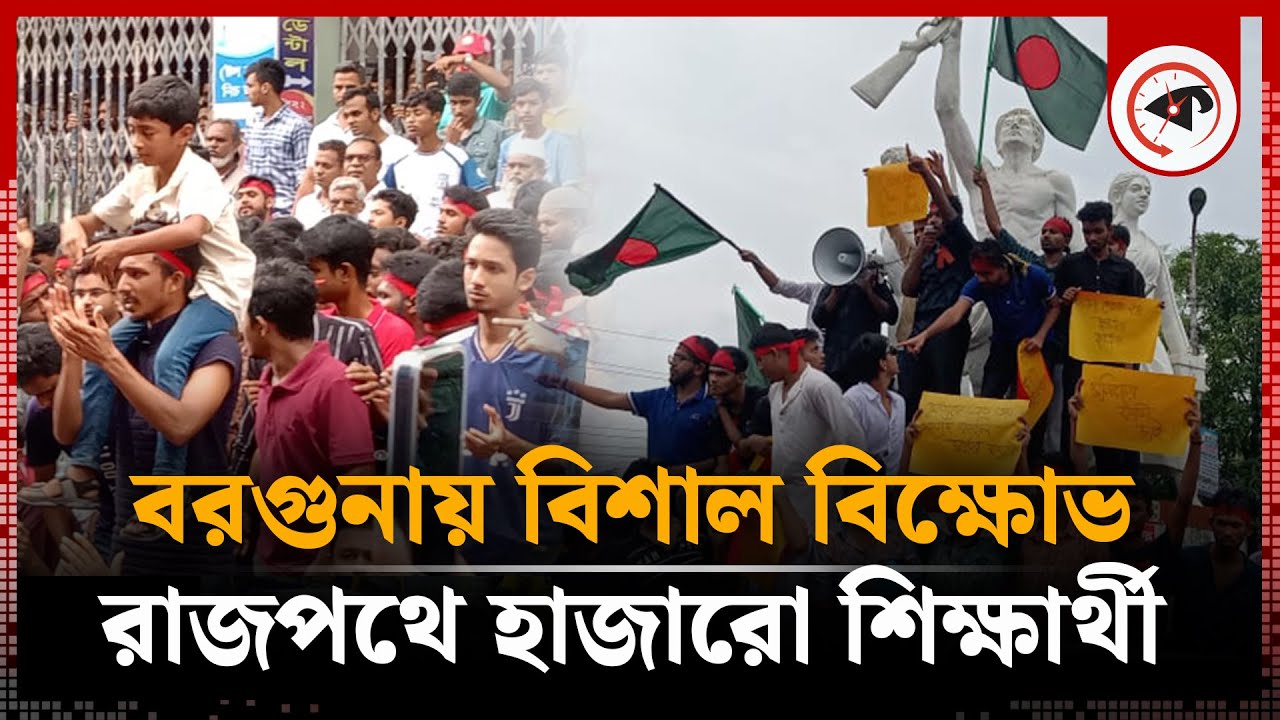 বরগুনায় ভাই হ-ত্যার বিচার চেয়ে রাস্তায় হাজারও শিক্ষার্থী | Barguna